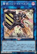 【スーパーレア】警衛バリケイドベルグ