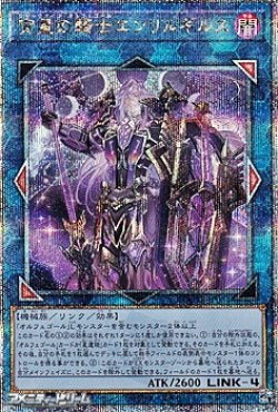画像1: 【25thシークレットレア】宵星の騎士エンリルギルス
