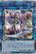 【25thシークレットレア】オルフェゴール・ガラテア