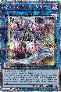 画像1: 【25thシークレットレア】オルフェゴール・ガラテア