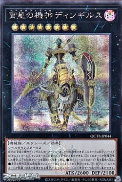 画像1: 【シークレットレア】宵星の機神ディンギルス