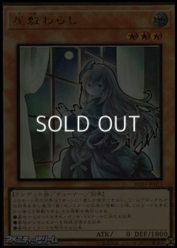 画像1: ☆新絵【プレミアムゴールドレア】屋敷わらし
