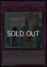 【コレクターズレア】センサー万別