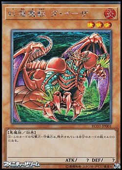 画像1: 【シークレットレア】紅蓮魔獣 ダ・イーザ