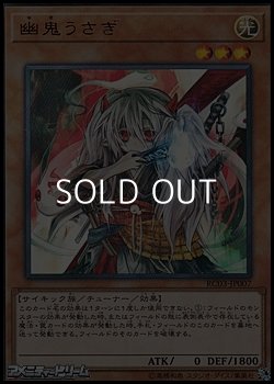画像1: 【ウルトラレア】幽鬼うさぎ