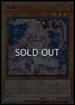 画像1: 【ウルトラレア】浮幽さくら
