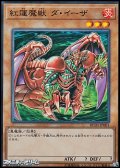 【スーパーレア】紅蓮魔獣 ダ・イーザ