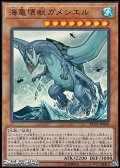 【スーパーレア】海亀壊獣ガメシエル