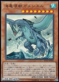 画像1: 【スーパーレア】海亀壊獣ガメシエル