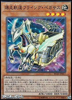 画像1: 【スーパーレア】爆走軌道フライング・ペガサス