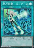 【スーパーレア】閃刀起動－エンゲージ