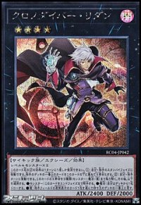 【シークレットレア】クロノダイバー・リダン