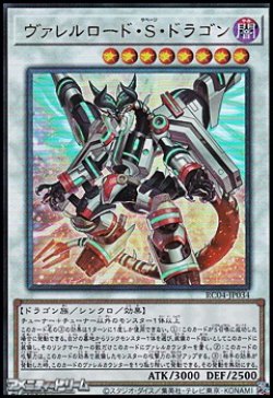 画像1: 【アルティメットレア】ヴァレルロード・Ｓ・ドラゴン