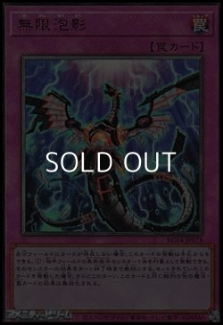 画像1: ★特価★【アルティメットレア】無限泡影