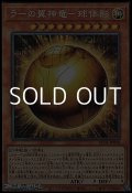 【コレクターズレア】ラーの翼神竜－球体形