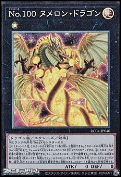 画像1: 【コレクターズレア】Ｎｏ.１００ ヌメロン・ドラゴン