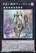 【コレクターズレア】宵星の機神ディンギルス