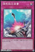 【コレクターズレア】強制脱出装置