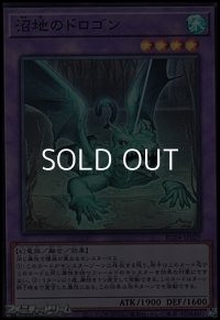 【スーパーレア】沼地のドロゴン