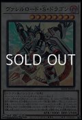 【スーパーレア】ヴァレルロード・Ｓ・ドラゴン
