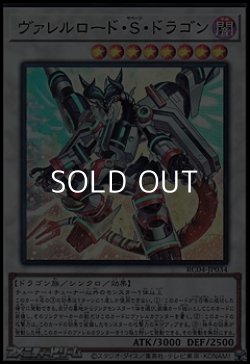 画像1: 【スーパーレア】ヴァレルロード・Ｓ・ドラゴン