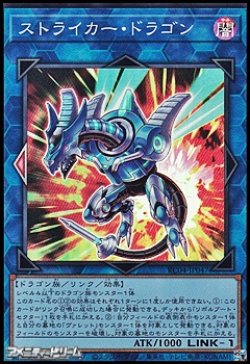 画像1: 【スーパーレア】ストライカー・ドラゴン