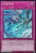 【スーパーレア】天龍雪獄