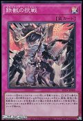 【スーパーレア】鉄獣の抗戦