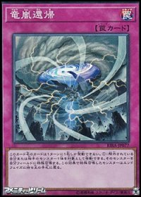 【スーパーレア】竜嵐還帰