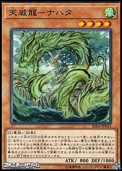 画像1: 【ノーマル】天威龍－ナハタ