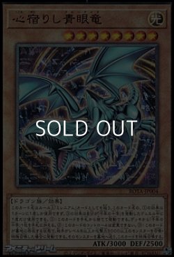 画像1: 【アルティメットレア】心宿りし青眼竜