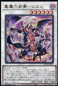 【ウルトラレア】真魔六武衆－シエン