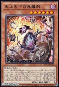 【レア】天上天下百鬼羅刹