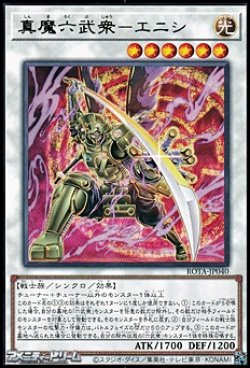 画像1: 【レア】真魔六武衆－エニシ
