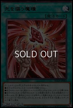 画像1: 【レア】死を謳う魔瞳