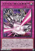 【レア】メタル化・強化反射装甲