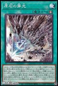 【ノーマル】原石の穿光
