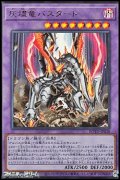 【ウルトラレア】灰燼竜バスタード