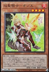 【スーパーレア】焔聖騎士－オジエ