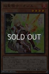 【スーパーレア】焔聖騎士－オジエ