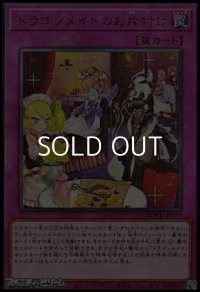 【レア】ドラゴンメイドのお片付け