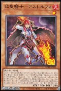 【ノーマル】焔聖騎士－アストルフォ
