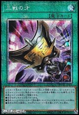【プリズマティックシークレットレア】三戦の才
