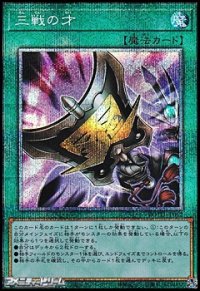 【プリズマティックシークレットレア】三戦の才