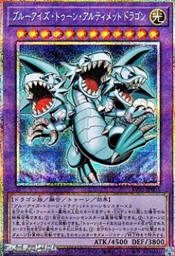 画像1: 【プリズマティックシークレットレア】ブルーアイズ・トゥーン・アルティメットドラゴン