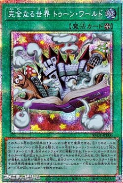 画像1: 【プリズマティックシークレットレア】完全なる世界 トゥーン・ワールド