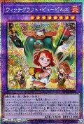 【プリズマティックシークレットレア】ウィッチクラフト・ピューピルズ