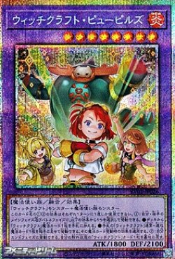 画像1: 【プリズマティックシークレットレア】ウィッチクラフト・ピューピルズ