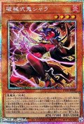 【プリズマティックシークレットレア】破械式鬼シャラ
