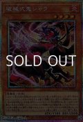 【プリズマティックシークレットレア】破械式鬼シャラ